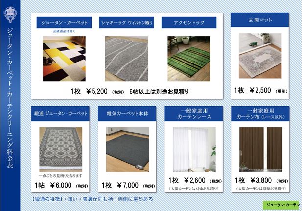 ジュータン・カーペット・カーテン