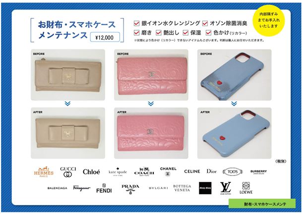 お財布・スマホケースのメンテナンス