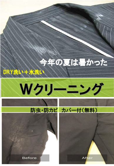 大好評! Wクリーニング